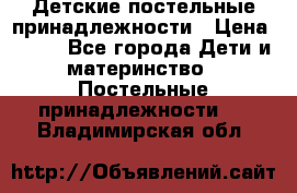 Детские постельные принадлежности › Цена ­ 500 - Все города Дети и материнство » Постельные принадлежности   . Владимирская обл.